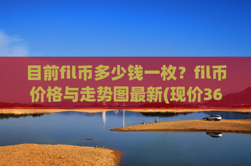 目前fil币多少钱一枚？fil币价格与走势图最新(现价36.7419元)