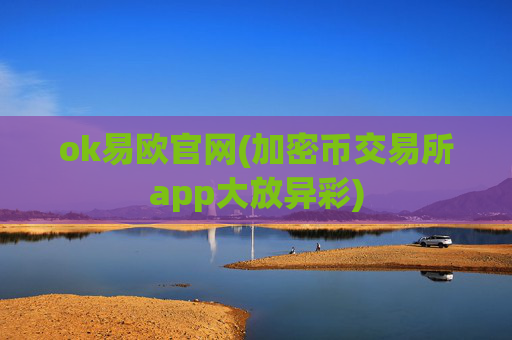 ok易欧官网(加密币交易所app大放异彩)