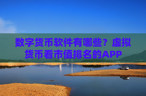 数字货币软件有哪些？虚拟货币看市值排名的APP