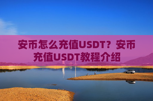 安币怎么充值USDT？安币充值USDT教程介绍
