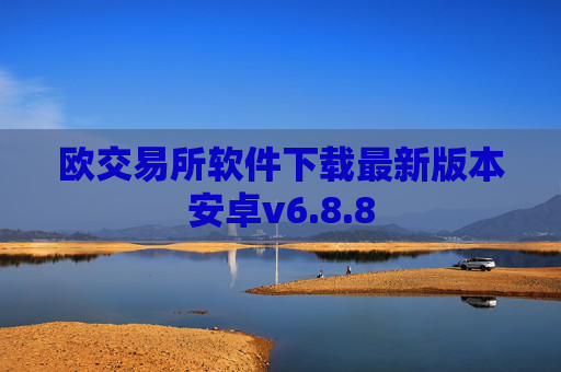 欧交易所软件下载最新版本安卓v6.8.8