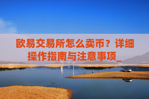 欧易交易所怎么卖币?详细操作指南与注意事项_