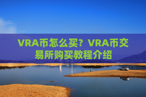 VRA币怎么买？VRA币交易所购买教程介绍