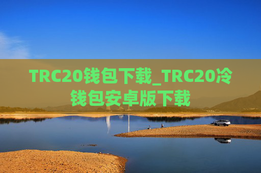 TRC20钱包下载_TRC20冷钱包安卓版下载