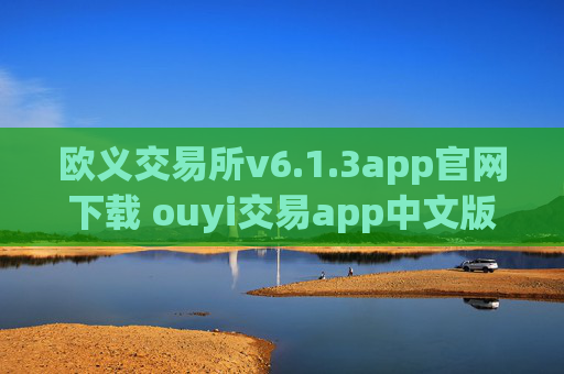 欧义交易所v6.1.3app官网下载 ouyi交易app中文版