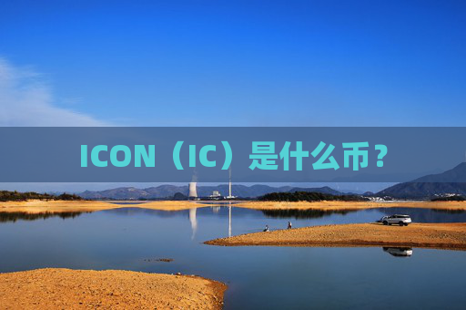 ICON（IC）是什么币？