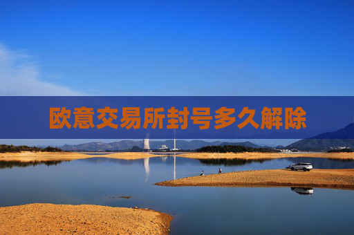 欧意交易所封号多久解除