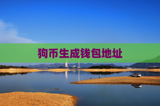狗币生成钱包地址