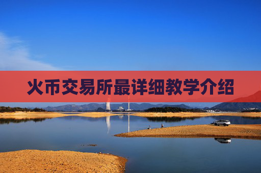 火币交易所最详细教学介绍