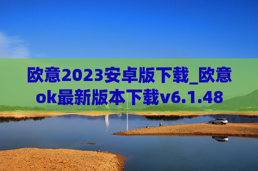 欧意2023安卓版下载_欧意ok最新版本下载v6.1.48