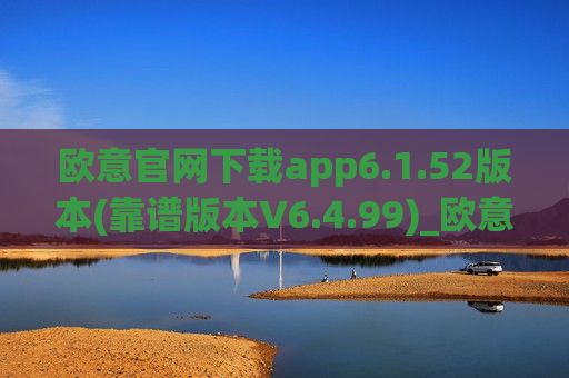 欧意官网下载app6.1.52版本(靠谱版本V6.4.99)_欧意钱包安全嘛