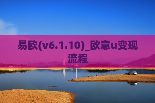 易欧(v6.1.10)_欧意u变现流程
