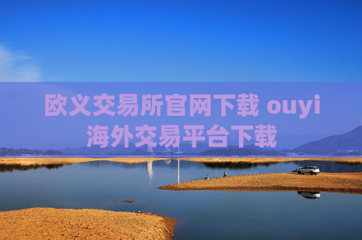 欧义交易所官网下载 ouyi海外交易平台下载