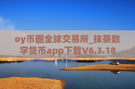 oy币圈全球交易所_抹茶数字货币app下载V6.3.18