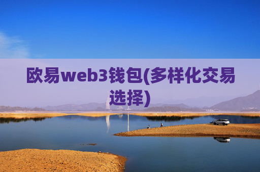 欧易web3钱包(多样化交易选择)