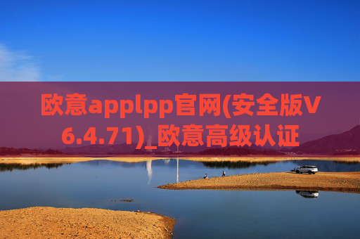 欧意applpp官网(安全版V6.4.71)_欧意高级认证