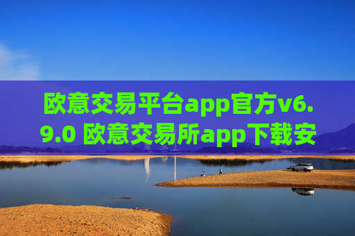 欧意交易平台app官方v6.9.0 欧意交易所app下载安装