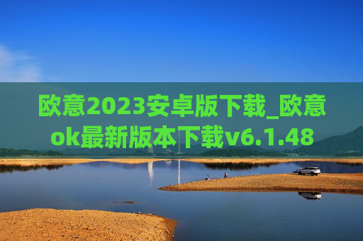 欧意2023安卓版下载_欧意ok最新版本下载v6.1.48