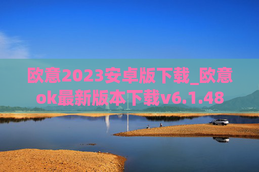 欧意2023安卓版下载_欧意ok最新版本下载v6.1.48