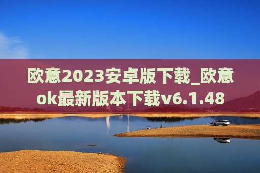 欧意2023安卓版下载_欧意ok最新版本下载v6.1.48