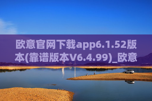 欧意官网下载app6.1.52版本(靠谱版本V6.4.99)_欧意钱包安全嘛
