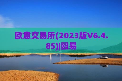 欧意交易所(2023版V6.4.85)|殴易