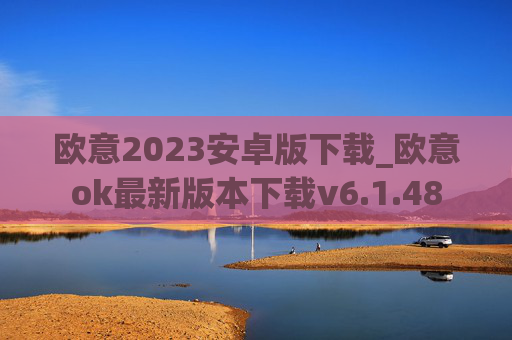 欧意2023安卓版下载_欧意ok最新版本下载v6.1.48