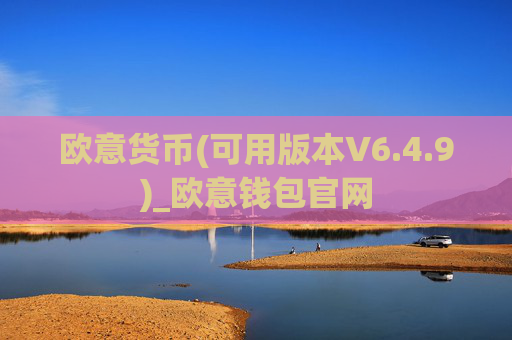欧意货币(可用版本V6.4.9)_欧意钱包官网
