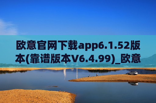 欧意官网下载app6.1.52版本(靠谱版本V6.4.99)_欧意钱包安全嘛