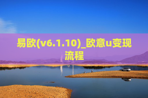 易欧(v6.1.10)_欧意u变现流程
