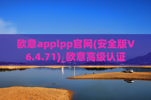 欧意applpp官网(安全版V6.4.71)_欧意高级认证