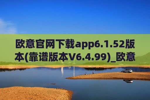 欧意官网下载app6.1.52版本(靠谱版本V6.4.99)_欧意钱包安全嘛