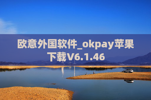 欧意外国软件_okpay苹果下载V6.1.46