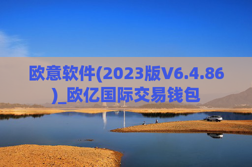 欧意软件(2023版V6.4.86)_欧亿国际交易钱包