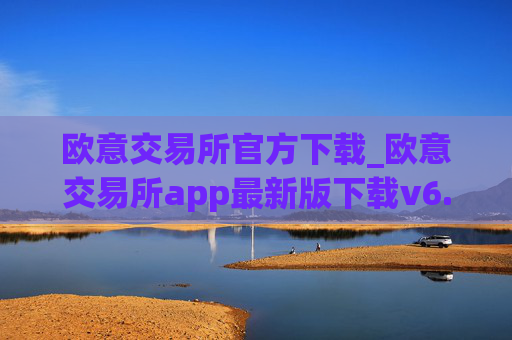 欧意交易所官方下载_欧意交易所app最新版下载v6.1.6