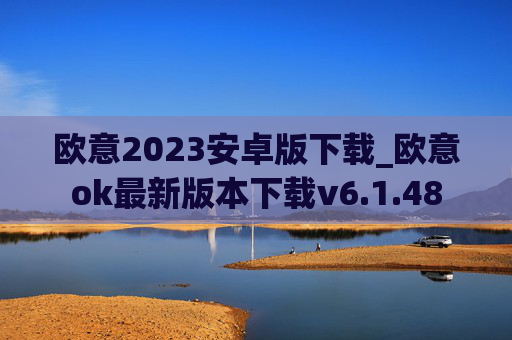 欧意2023安卓版下载_欧意ok最新版本下载v6.1.48