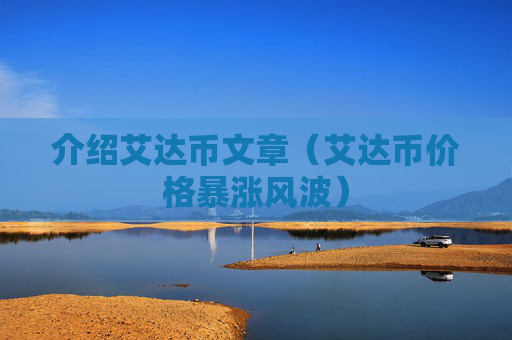 介绍艾达币文章（艾达币价格暴涨风波）
