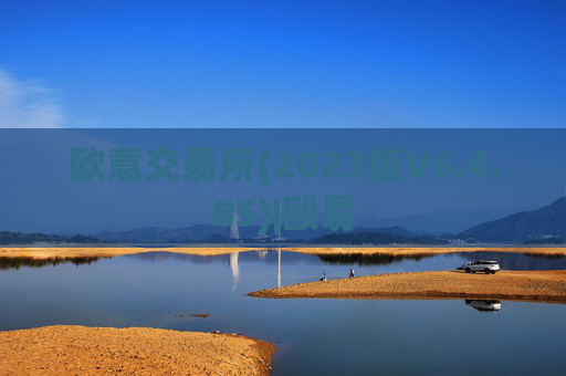 欧意交易所(2023版V6.4.85)|殴易