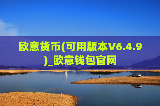 欧意货币(可用版本V6.4.9)_欧意钱包官网