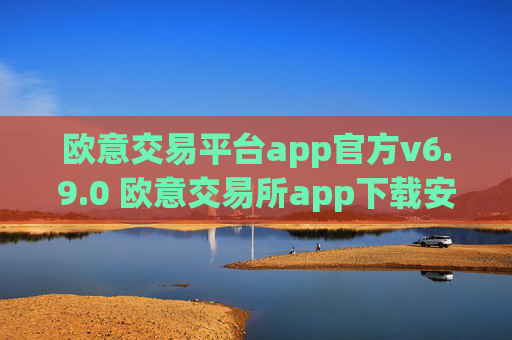 欧意交易平台app官方v6.9.0 欧意交易所app下载安装