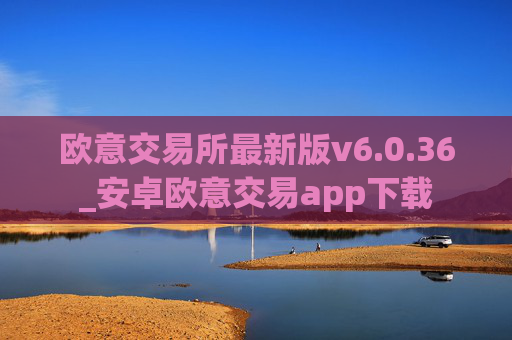 欧意交易所最新版v6.0.36_安卓欧意交易app下载