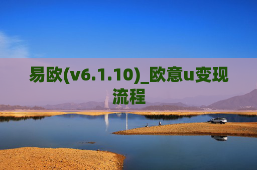 易欧(v6.1.10)_欧意u变现流程