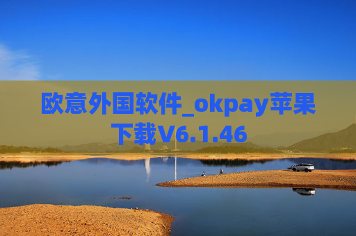 欧意外国软件_okpay苹果下载V6.1.46