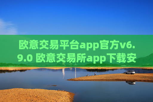 欧意交易平台app官方v6.9.0 欧意交易所app下载安装