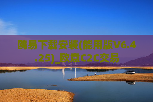 鸥易下载安装(能用版V6.4.25)_欧意C2C交易