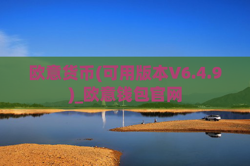 欧意货币(可用版本V6.4.9)_欧意钱包官网