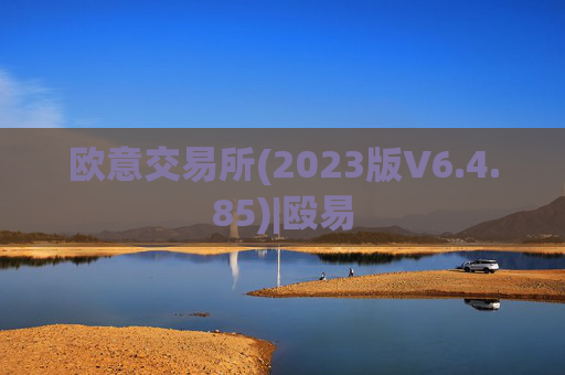 欧意交易所(2023版V6.4.85)|殴易
