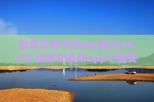 欧意交易平台app官方v6.9.0 欧意交易所app下载安装