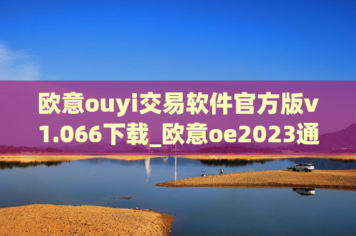 欧意ouyi交易软件官方版v1.066下载_欧意oe2023通用版下载