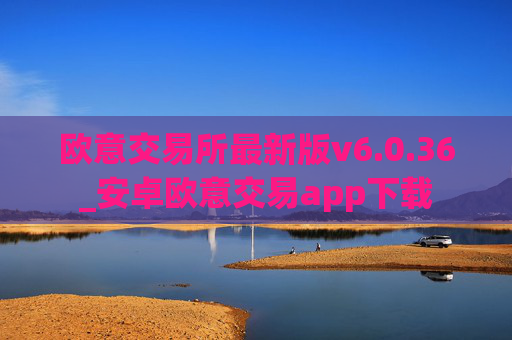 欧意交易所最新版v6.0.36_安卓欧意交易app下载